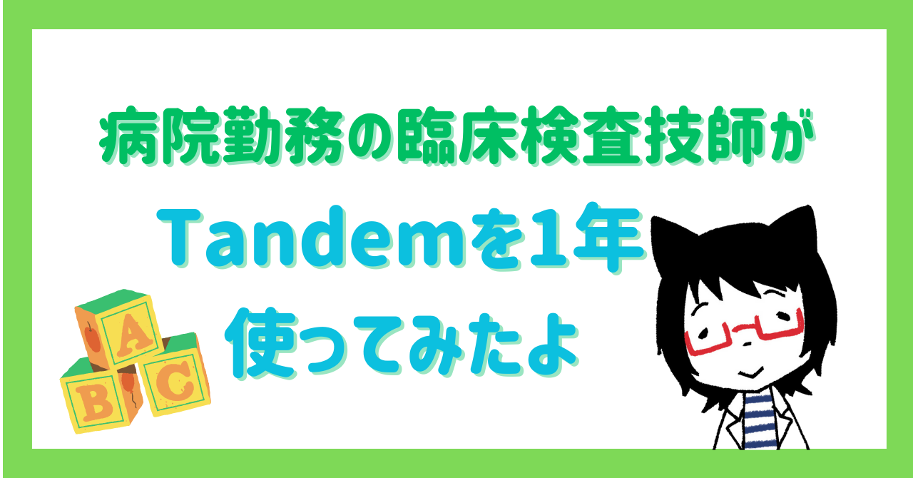 英会話力を無料で鍛えよう！臨床検査技師が言語交換アプリTandemを1年